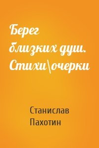 Берег близких душ. Стихи\очерки