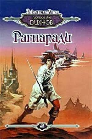 Обложка книги «Шпага гроссмейстера» — Александр Дихнов