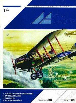 Обложка книги «Мир Авиации 1996 01»