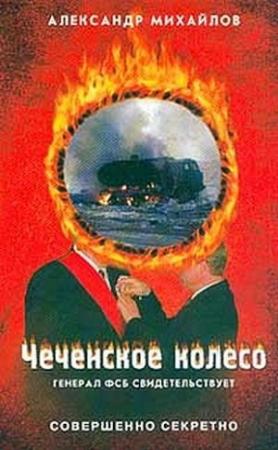 Обложка книги «Чеченское колесо» — Александр Михайлов