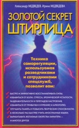 Обложка книги «Золотой секрет Штирлица» — Александр Медведев, Ирина Медведева