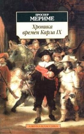 Обложка книги «Хроника царствования Карла IX» — Проспер Мериме