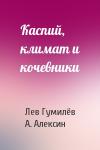 Лев Николаевич Гумилёв, А. Алексин - Каспий, климат и кочевники