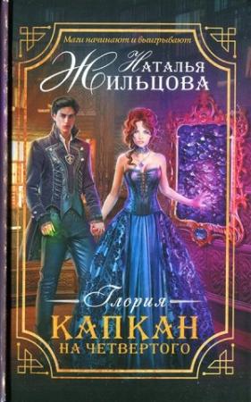 Обложка книги «Капкан на четвертого» — Наталья Жильцова
