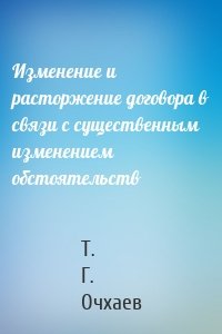 Изменение и расторжение договора в связи с существенным изменением обстоятельств