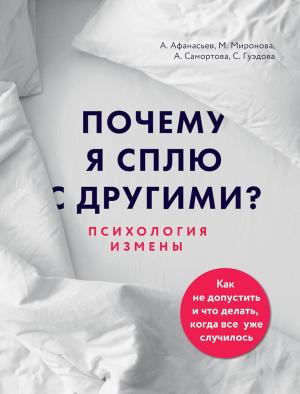Обложка книги «Почему я сплю с другими? Психология измены» — Алексей Афанасьев, Мария Миронова, Светлана Гуэдова, Алена Самортова