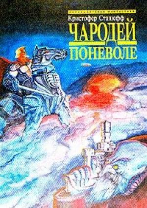 Обложка книги «Чародей поневоле (пер. В.М.Федоров)» — Кристофер Сташеф