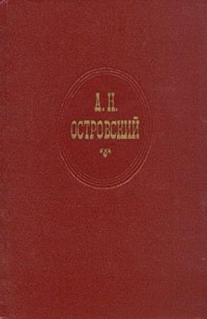Обложка книги «Горячее сердце» — Александр Островский