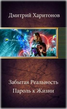 Обложка книги «Забытая Реальность. Пароль к Жизни» — Дмитрий Харитонов