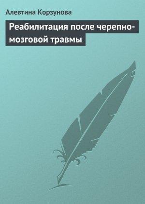Обложка книги «Реабилитация после черепно-мозговой травмы» — Алевтина Корзунова
