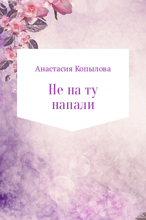 Обложка книги «Не на ту напали» — Анастасия Копылова