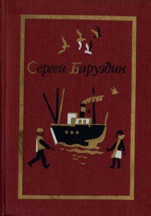 Обложка книги «Какое оно, море?» — Сергей Баруздин