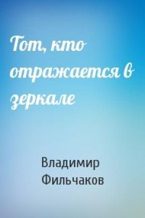 Обложка книги «Тот, кто отражается в зеркале» — Владимир Фильчаков