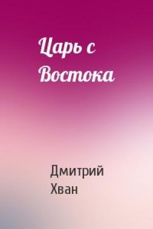 Обложка книги «Царь с Востока» — Дмитрий Иванович Хван