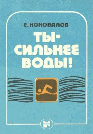 Обложка книги «Ты — сильнее воды!» — Евгений Коновалов