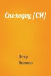 Петр Волков - Сноходец [СИ]