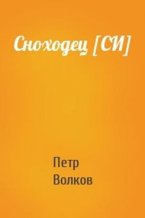 Обложка книги «Сноходец [СИ]» — Петр Волков