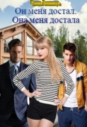 Обложка книги «Он меня достал. Она меня достала» — Елена Блашкун