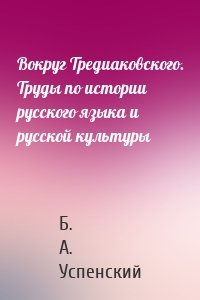 Вокруг Тредиаковского. Труды по истории русского языка и русской культуры