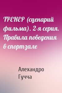 ТРЕНЕР (сценарий фильма). 2-я серия. Правила поведения в спортзале