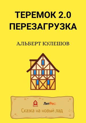 Обложка книги «Теремок 2.0. Перезагрузка» — Альберт Кулешов