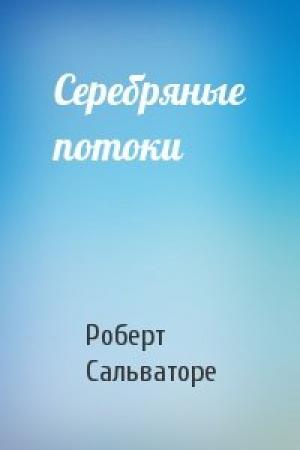 Обложка книги «Серебряные потоки» — Роберт Сальваторе