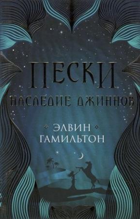 Обложка книги «Наследие джиннов» — Элвин Гамильтон