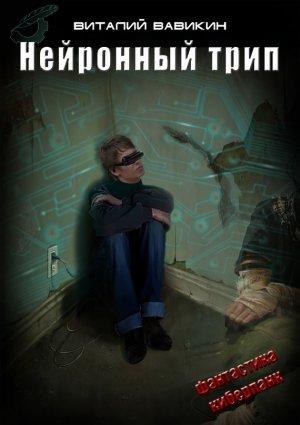 Обложка книги «Нейронный трип» — Виталий Вавикин