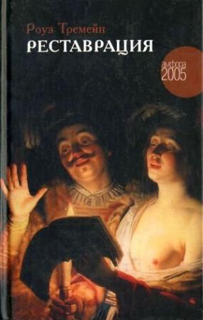 Обложка книги «Реставрация» — Роуз Тремейн