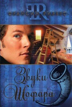 Обложка книги «Звуки Шофара» — Франсин Риверс