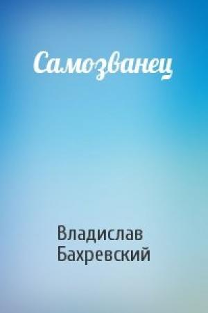 Обложка книги «Самозванец» — Владислав Бахревский