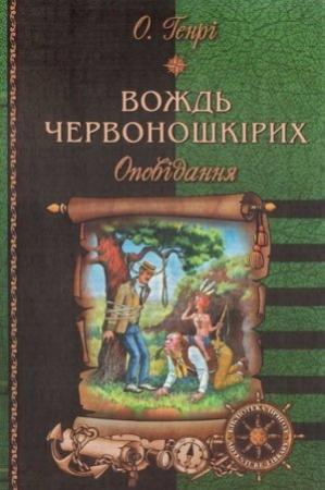 Обложка книги «Вождь червоношкірих: Оповідання» — О. Генри