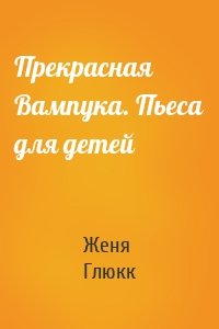 Прекрасная Вампука. Пьеса для детей