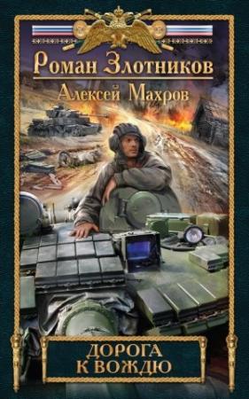 Обложка книги «Дорога к Вождю» — Алексей Махров, Роман Злотников