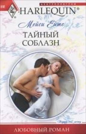 Обложка книги «Тайный соблазн» — Мейси Ейтс