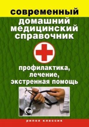 Обложка книги «Современный домашний медицинский справочник. Профилактика, лечение, экстренная помощь» — Виктор Зайцев