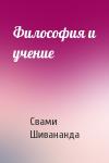 Свами Шивананда - Философия и учение