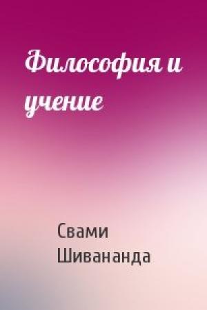 Обложка книги «Философия и учение» — Свами Шивананда