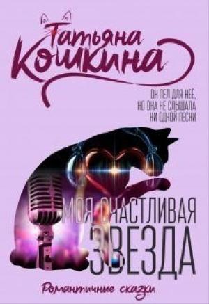 Обложка книги «Моя счастливая звезда» — Татьяна Кошкина