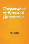noslnosl - Перерождение из Русского в Англичанина