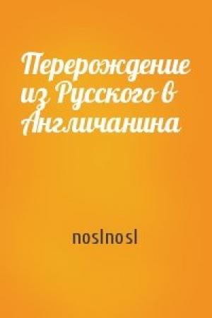 Обложка книги «Перерождение из Русского в Англичанина» — noslnosl