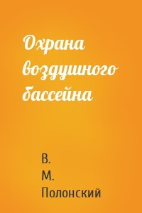 Охрана воздушного бассейна