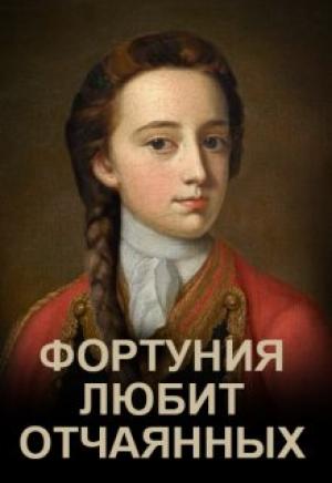 Обложка книги «Фортуния любит отчаянных» — Элина Литера
