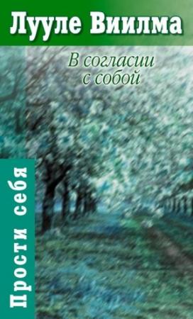 Обложка книги «В согласии с собой. Книга гордости и стыда» — Лууле Виилма