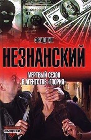 Обложка книги «Мертвый сезон в агентстве «Глория»» — Фридрих Незнанский