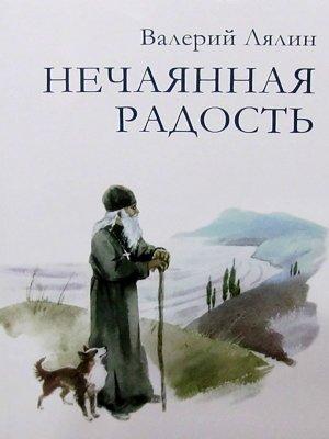 Обложка книги «Нечаянная радость» — Валерий Лялин