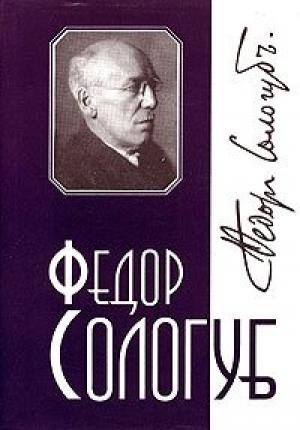 Обложка книги «Том 6. Заклинательница змей» — Фёдор Сологуб