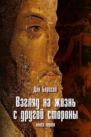 Обложка книги «Взгляд на жизнь с другой стороны» — Дан Борисов