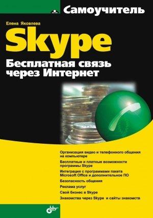 Обложка книги «Самоучитель Skype. Бесплатная связь через Интернет» — Елена Сергеевна Яковлева