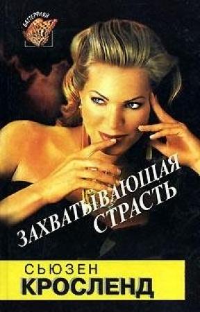 Обложка книги «Захватывающая страсть» — Сьюзен Кросленд